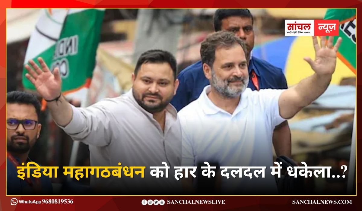 बिहार विधानसभा में इंडिया महागठबंधन को हार के दलदल में धकेला..? जानते हे बिहार के वो फैक्टर