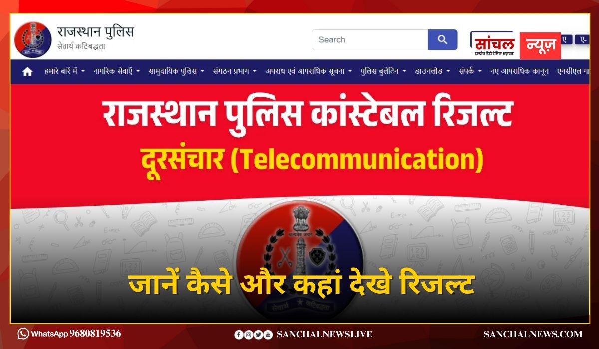 राजस्थान पुलिस कांस्टेबल भर्ती-2025 का परिणाम जारी, जानें कैसे और कहां देखे रिजल्ट