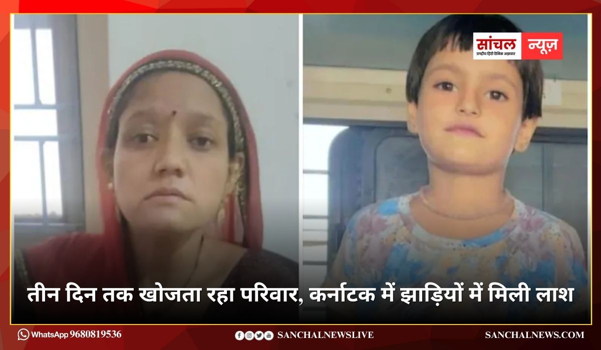 बेटी को बचाने मां गिरी ट्रेन से; तीन दिन तक खोजता रहा परिवार, कर्नाटक में झाड़ियों में मिली लाश