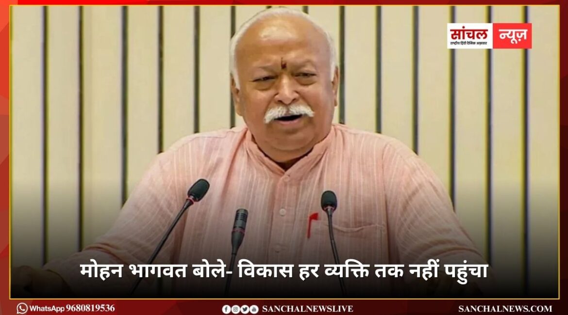 विकास हर व्यक्ति तक नहीं पहुंचा; अमीर और अमीर हो रहा, गरीब और गरीब – सरसंघचालक डॉ. मोहनराव भागवत
