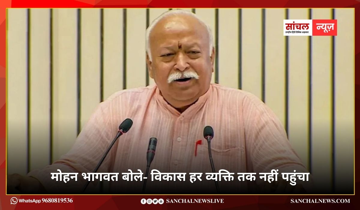 विकास हर व्यक्ति तक नहीं पहुंचा; अमीर और अमीर हो रहा, गरीब और गरीब – सरसंघचालक डॉ. मोहनराव भागवत