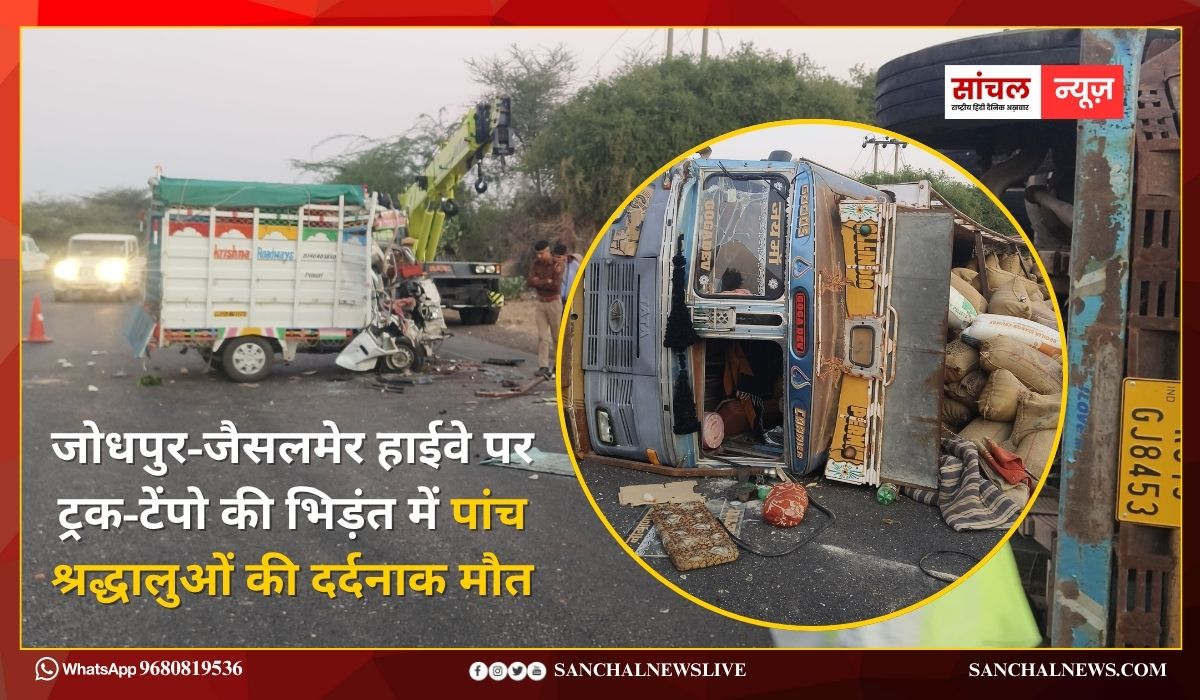 जोधपुर-जैसलमेर हाईवे पर ट्रक-टेंपो की भिड़ंत में पांच श्रद्धालुओं की दर्दनाक मौत, 14 घायल