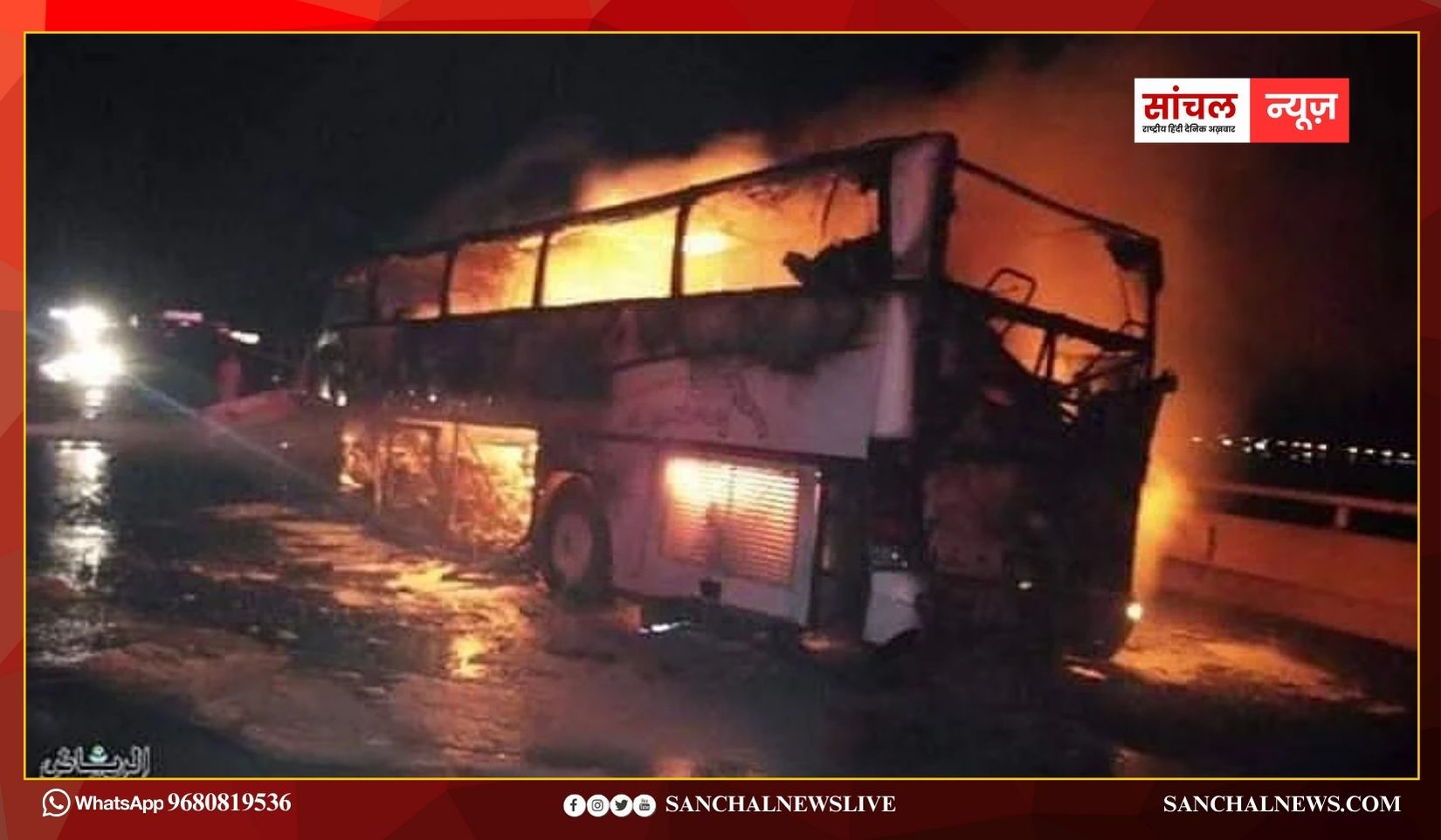 Saudi Arabia Bus Accident; 42 भारतीयों की मौत, मक्का से मदीना जा रही बस दुर्घटनाग्रस्त, हेल्पलाइन नंबर जारी
