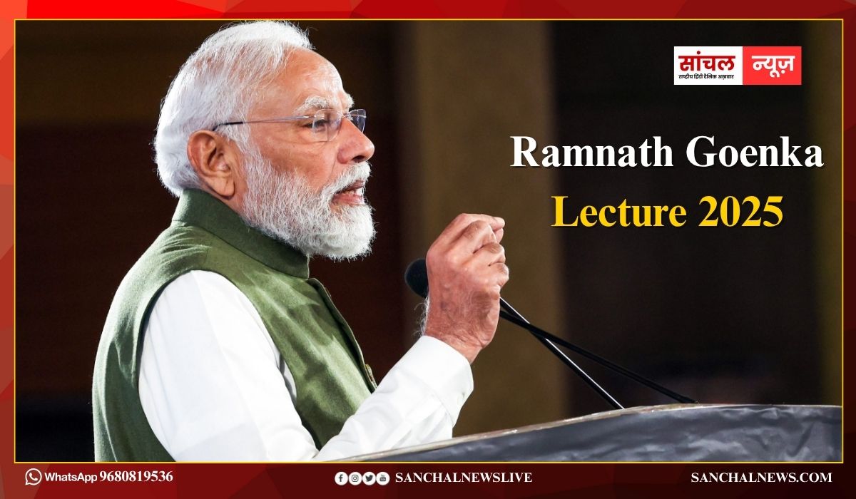 Ramnath Goenka Lecture 2025; पीएम मोदी ने कहा भारत विकसित और आत्मनिर्भर बनने के लिए प्रतिबद्ध है, हमारी प्राथमिकता विकास, विकास और सिर्फ विकास..