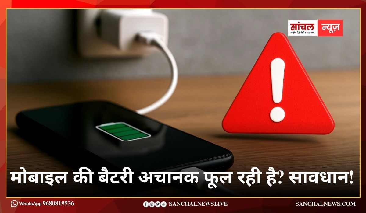 मोबाइल की बैटरी का फूल जाना एक बेहद खतरनाक संकेत? सावधान! इन गलतियां से बम की तरह फट सकता है डिवाइस