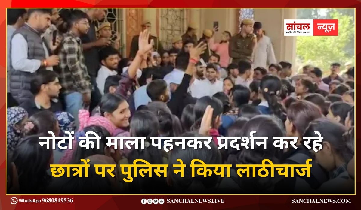 Rajasthan University; नोटों की माला पहनकर प्रदर्शन कर रहे छात्रों पर पुलिस ने किया लाठीचार्ज, कई हिरासत में