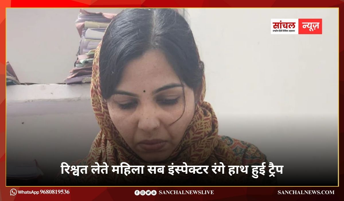 भ्रष्टाचार निरोधक ब्यूरो; 125000 रुपये रिश्वत लेते महिला सब इंस्पेक्टर रंगे हाथ हुई ट्रैप, 200000 रुपये रिश्वत की डील