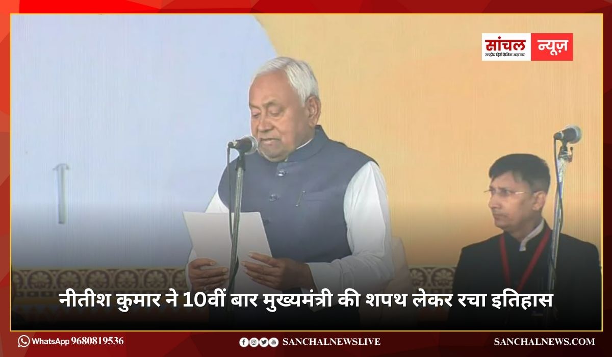 नीतीश कुमार ने 10वीं बार मुख्यमंत्री की शपथ लेकर रचा इतिहास, नई सरकार में बने 26 मंत्री