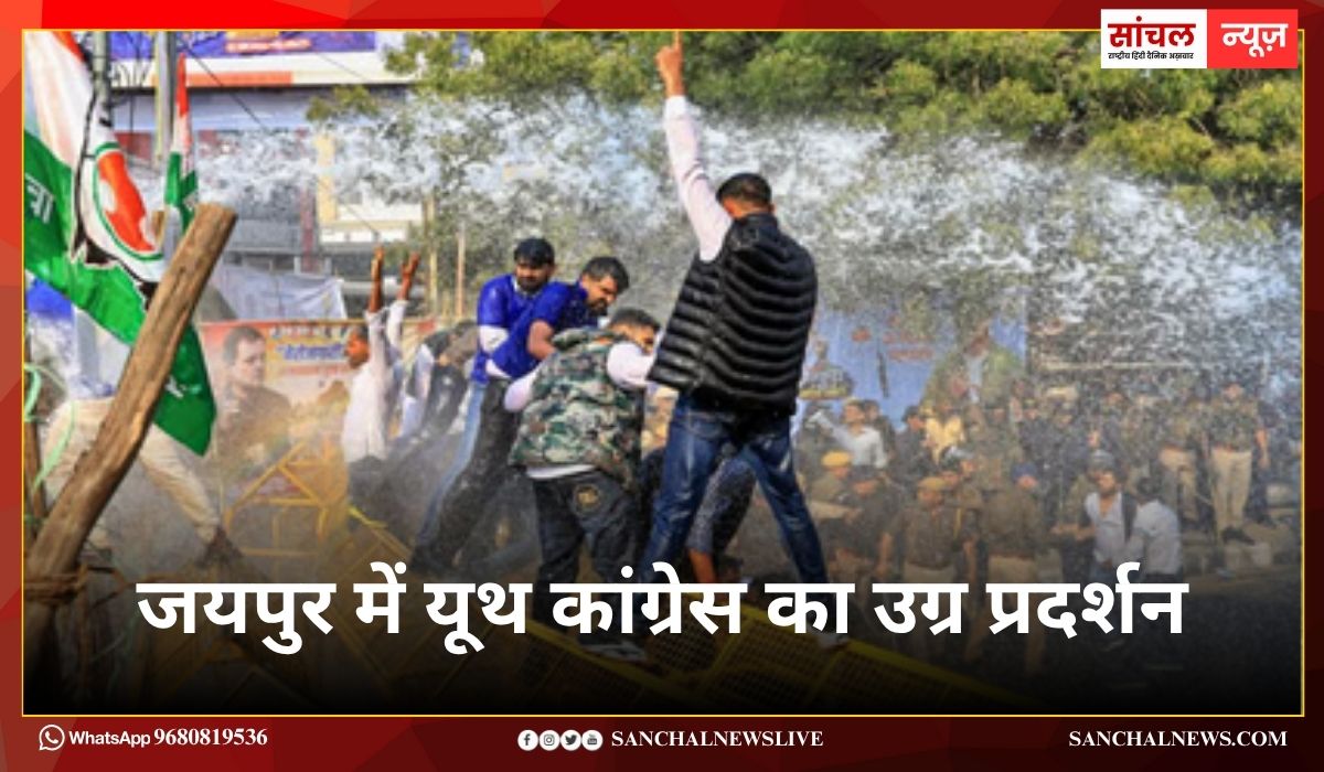 जयपुर में यूथ कांग्रेस का उग्र प्रदर्शन, सीएम आवास घेराव की तैयारी में मचा बवाल, पुलिस से झड़प में कपड़े फटे, पुलिस–युवा कांग्रेस में धक्का-मुक्की, कई नेता हिरासत में