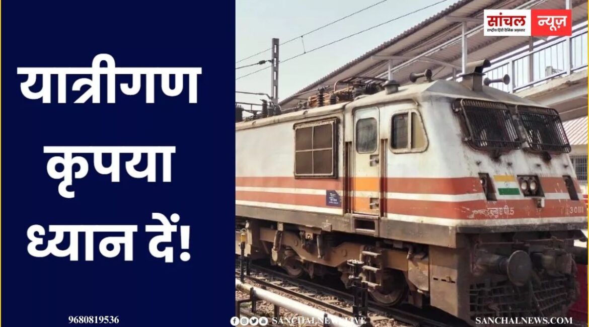 रेलवे ने राजस्थान होकर जाने वाली कई ट्रेनें कीं रद्द, टिकट बुक कर ली है तो यात्रा से पहले अपनी ट्रेन का अपडेट जरूर चेक करें
