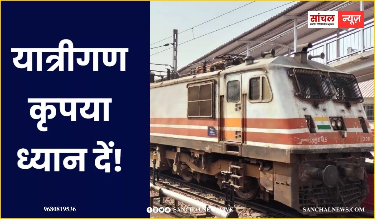 रेलवे ने राजस्थान होकर जाने वाली कई ट्रेनें कीं रद्द, टिकट बुक कर ली है तो यात्रा से पहले अपनी ट्रेन का अपडेट जरूर चेक करें