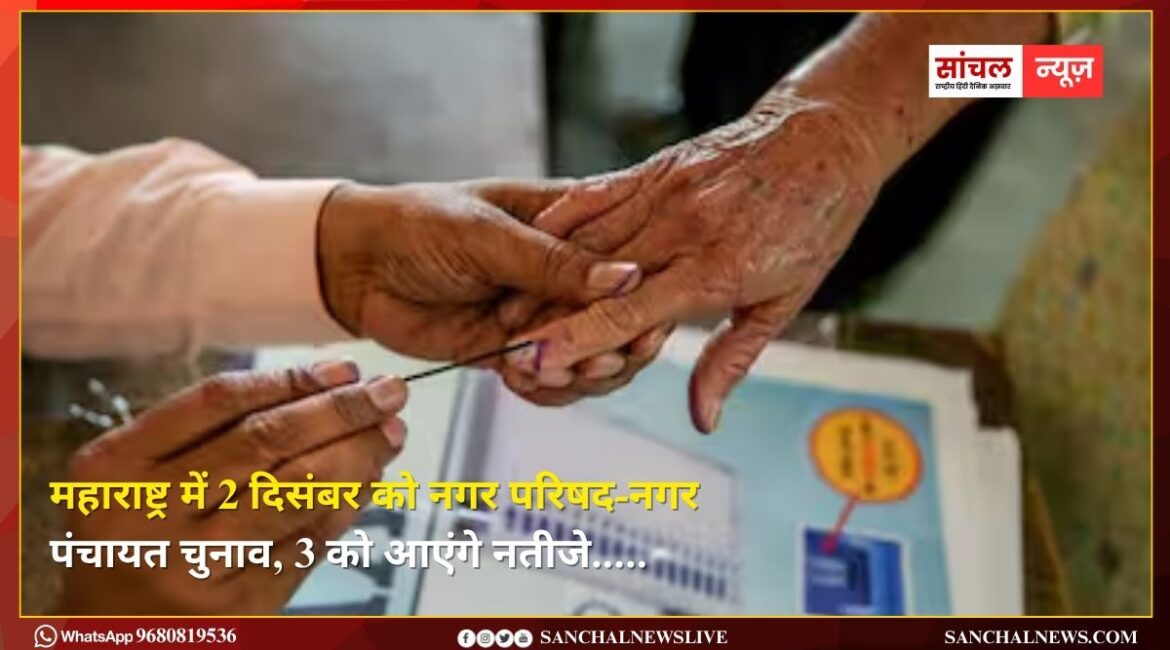महाराष्ट्र में 2 दिसंबर को नगर परिषद-नगर पंचायत चुनाव, 3 को आएंगे नतीजे; 1.7 करोड़ मतदाता करेंगे फैसला