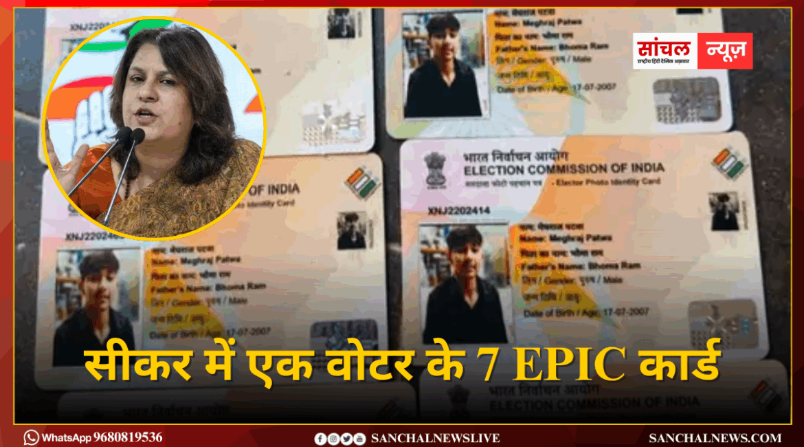 सीकर में एक वोटर के 7 EPIC कार्ड: कांग्रेस ने चुनाव आयोग और मोदी सरकार पर किया कटाक्ष; आयोग ने मानी गलती