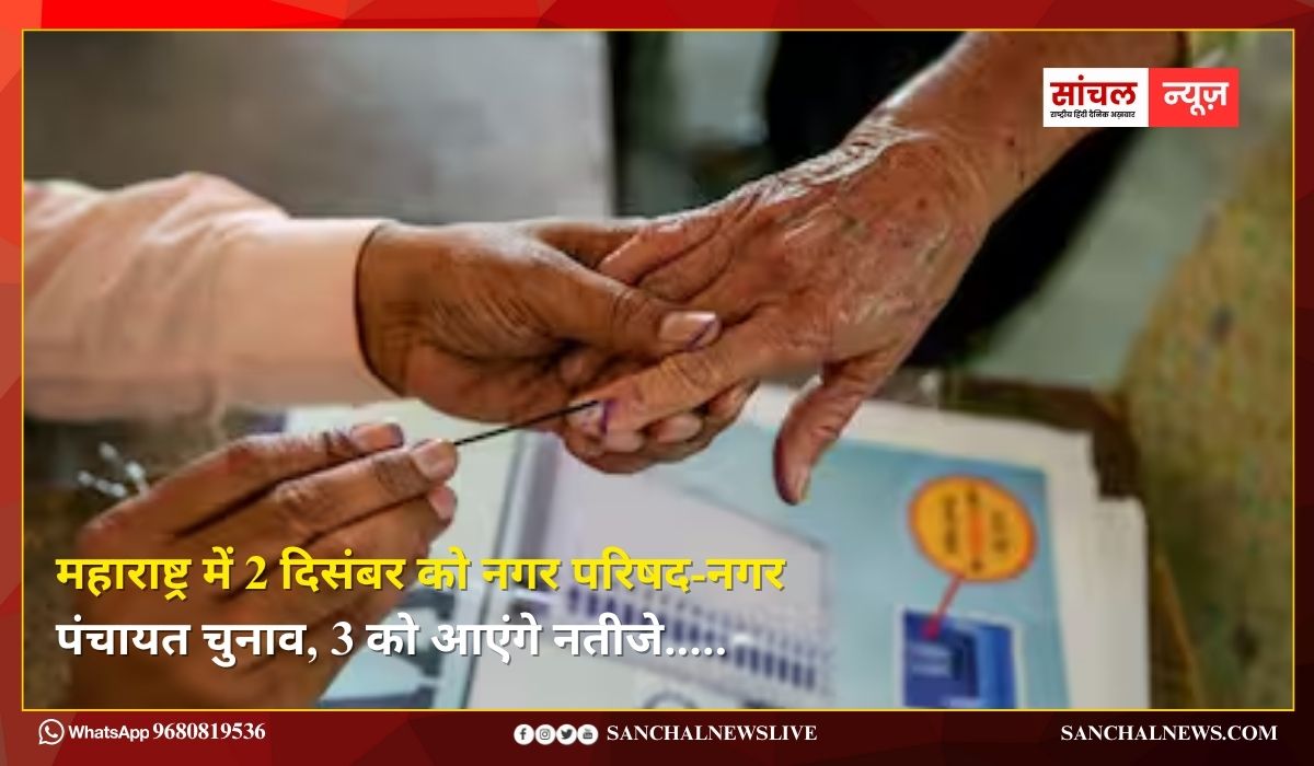 महाराष्ट्र में 2 दिसंबर को नगर परिषद-नगर पंचायत चुनाव, 3 को आएंगे नतीजे; 1.7 करोड़ मतदाता करेंगे फैसला