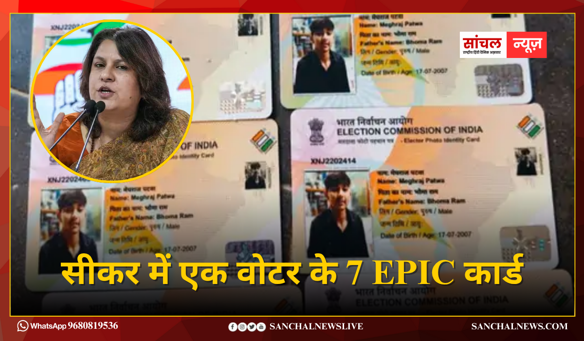 सीकर में एक वोटर के 7 EPIC कार्ड: कांग्रेस ने चुनाव आयोग और मोदी सरकार पर किया कटाक्ष; आयोग ने मानी गलती