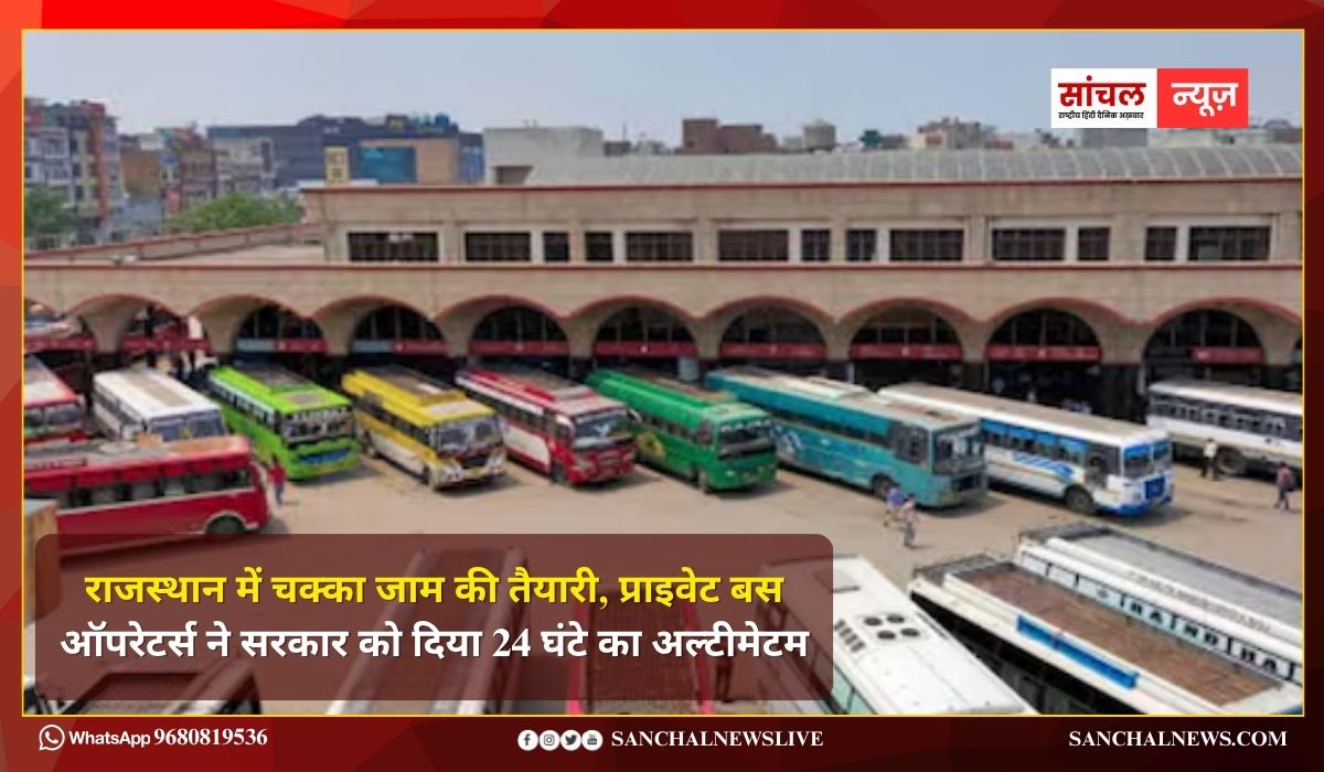 राजस्थान में चक्का जाम की तैयारी, प्राइवेट बस ऑपरेटर्स ने सरकार को दिया 24 घंटे का अल्टीमेटम