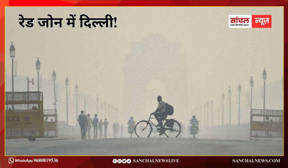 रेड जोन में दिल्ली! AQI रेड जोन में, बढ़ रहा खतरा, कई इलाकों में 400 पार AQI