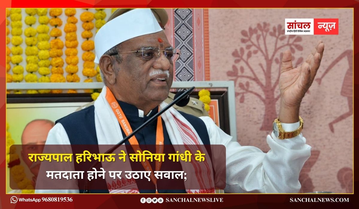 राज्यपाल हरिभाऊ ने सोनिया गांधी के मतदाता होने पर उठाए सवाल; सोनिया गांधी ने भारत की नागरिकता नहीं ली,  नाम वोटर लिस्ट में; क्यों?