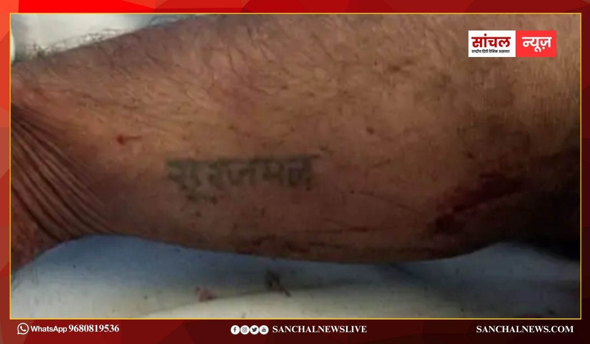 ट्रेन की चपेट में आने से युवक की मौत; हाथ पर लिखा है सूरजमल, पुलिस उसकी शिनाख्त में जुटी