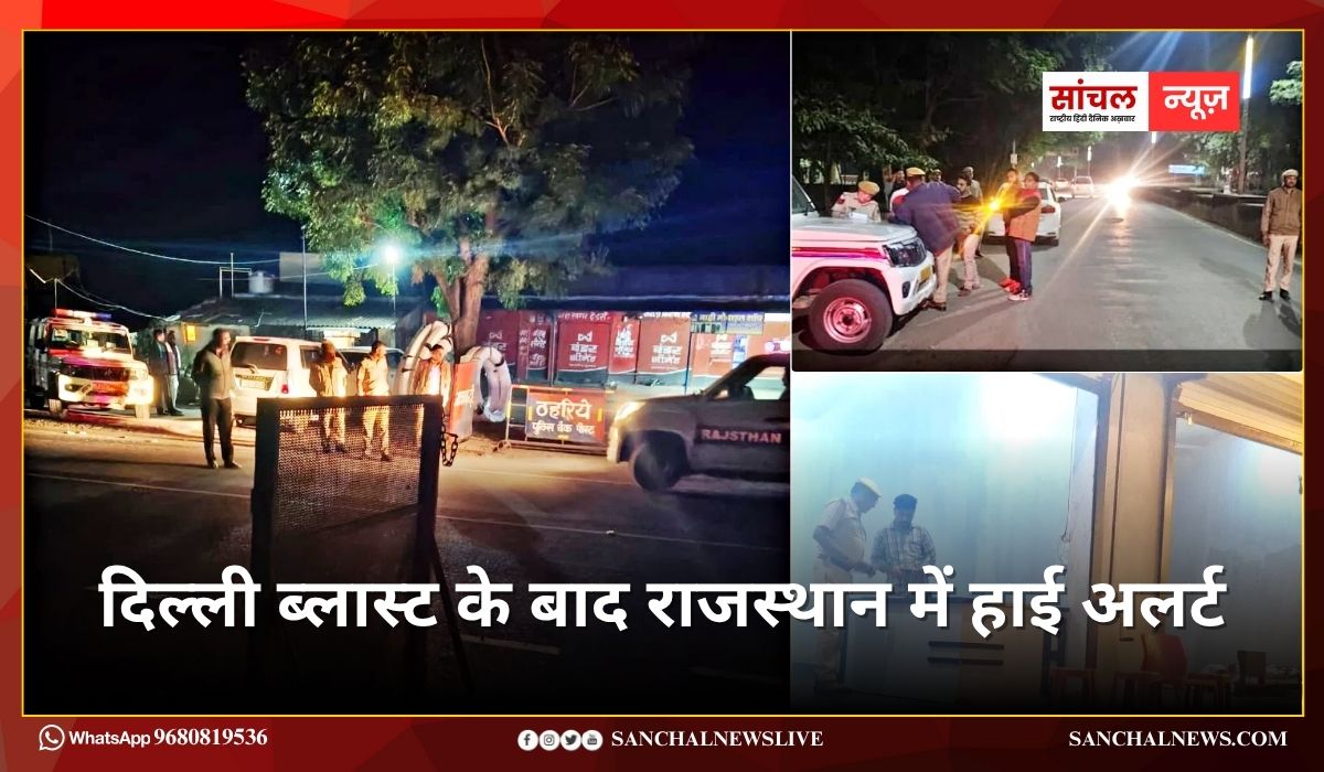 दिल्ली ब्लास्ट के बाद राजस्थान में हाई अलर्ट: रेलवे स्टेशन, बस स्टैंड, मॉल, धार्मिक स्थलों और भीड़भाड़ वाले इलाकों में विशेष सतर्कता