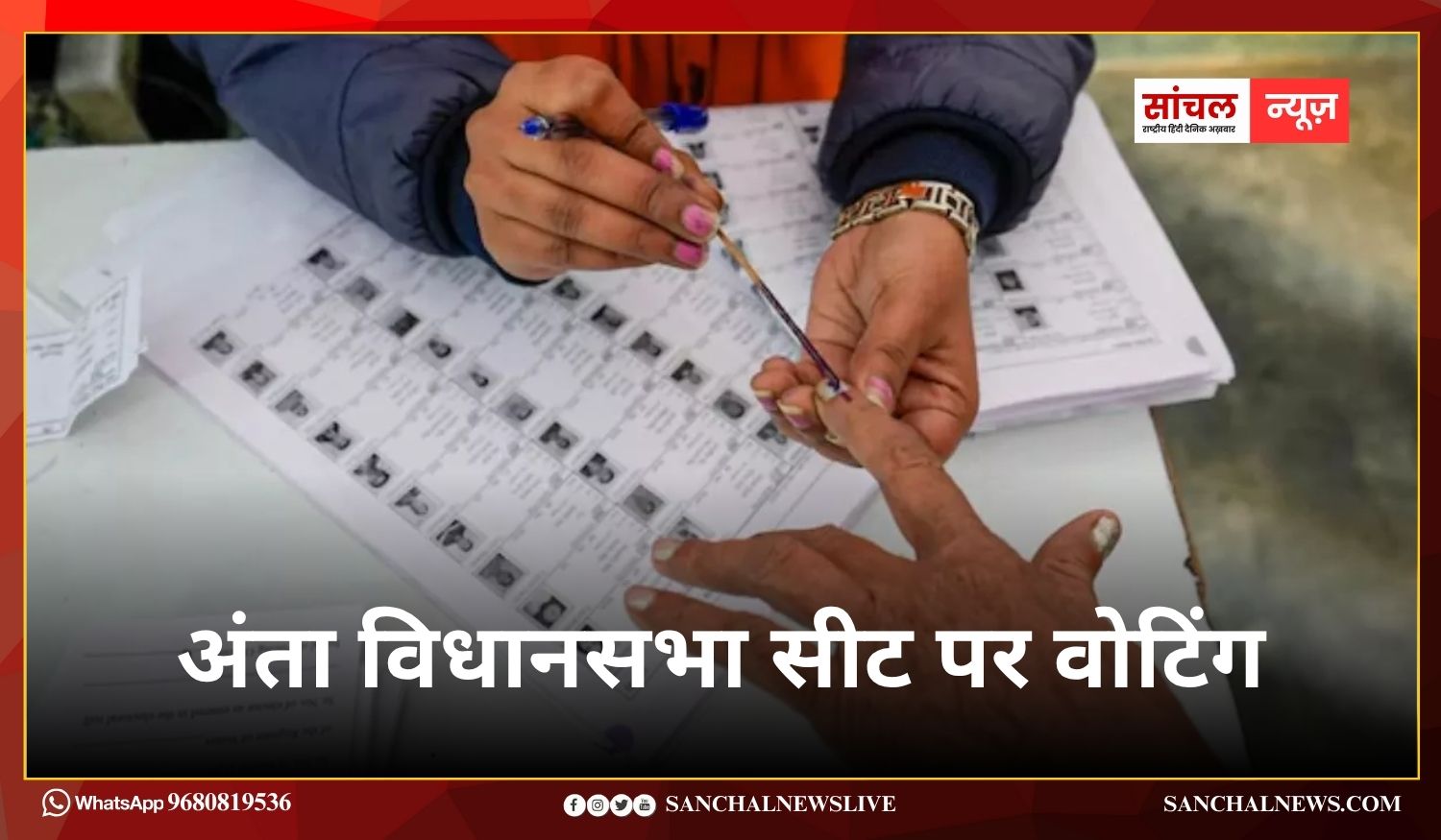 अंता विधानसभा सीट पर वोटिंग शुरू, मतदान केंद्रों पर विशेष सुविधाएं और वेबकास्टिंग व्यवस्था