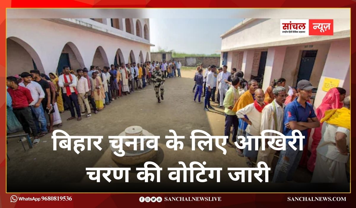 122 सीटों पर 1302 उम्मीदवारों की किस्मत का होगा फैसला, बिहार चुनाव के लिए आखिरी चरण की वोटिंग जारी