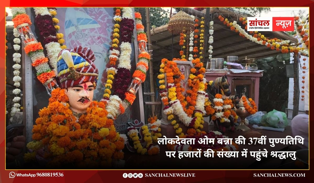लोकदेवता ओम बन्ना की 37वीं पुण्यतिथि पर हजारों की संख्या में पहुंचे श्रद्धालु ; “म्हारा ओम बन्ना दर्शन देवो जी” जैसे लोकप्रिय भजनों से कर दिया श्रद्धालुओं को मंत्रमुग्ध