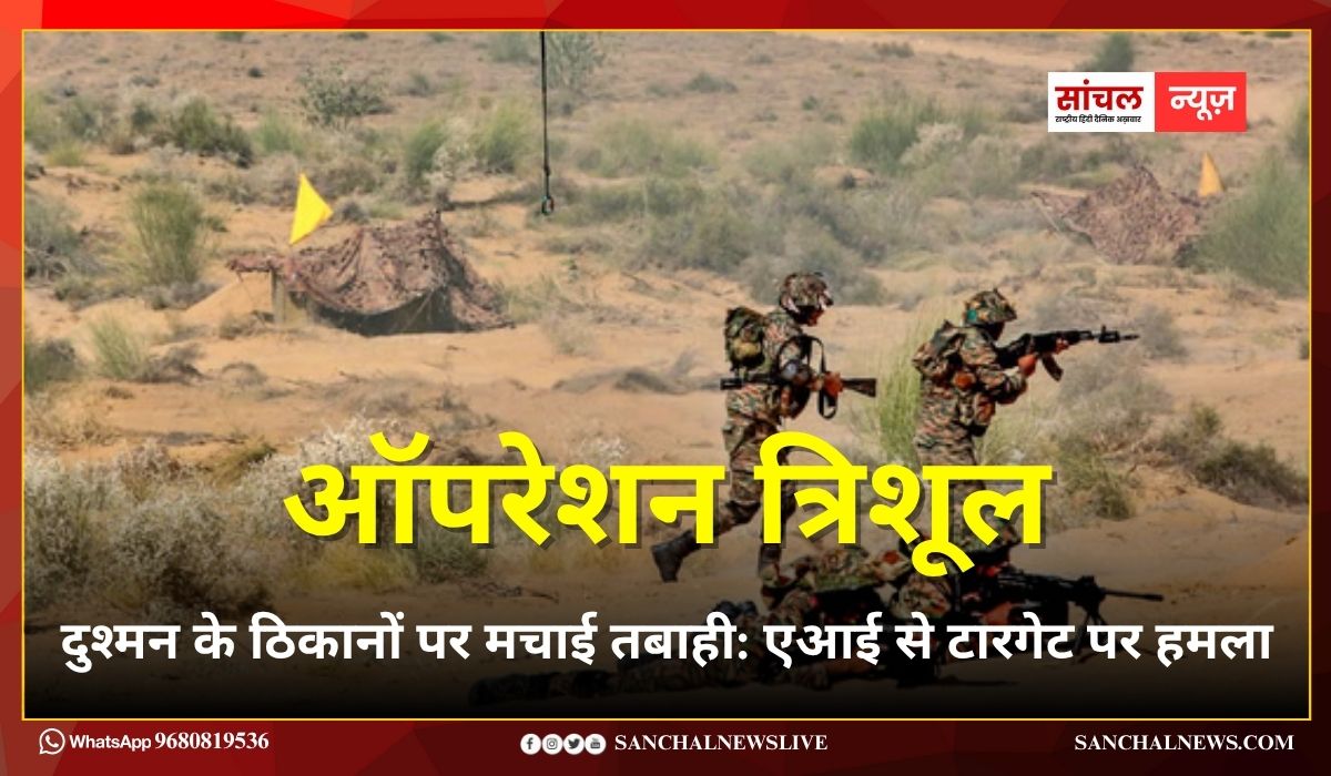 ऑपरेशन त्रिशूल; जैसलमेर बॉर्डर पर तीनों सेनाओं ने दुश्मन के ठिकानों पर मचाई तबाही, मरु ज्वाला अभ्यास में युद्ध कौशल का गजब अंदाज