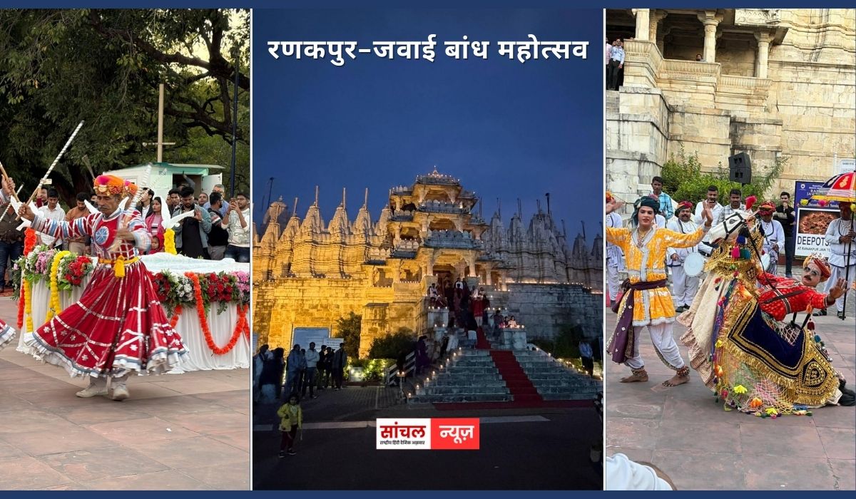 दो दिवसीय रणकपुर-जवाई बांध महोत्सव का हुआ आगाज़, दिनभर पर्यटकों ने हॉट एयर बैलून और पतंगबाजी का उठाया लुफ्त, शाम को दीपोत्सव से जगमगाया रणकपुर मंदिर, अतिथियों ने किया दीपदान, सांस्कृतिक प्रस्तुतियों ने मन मोहा