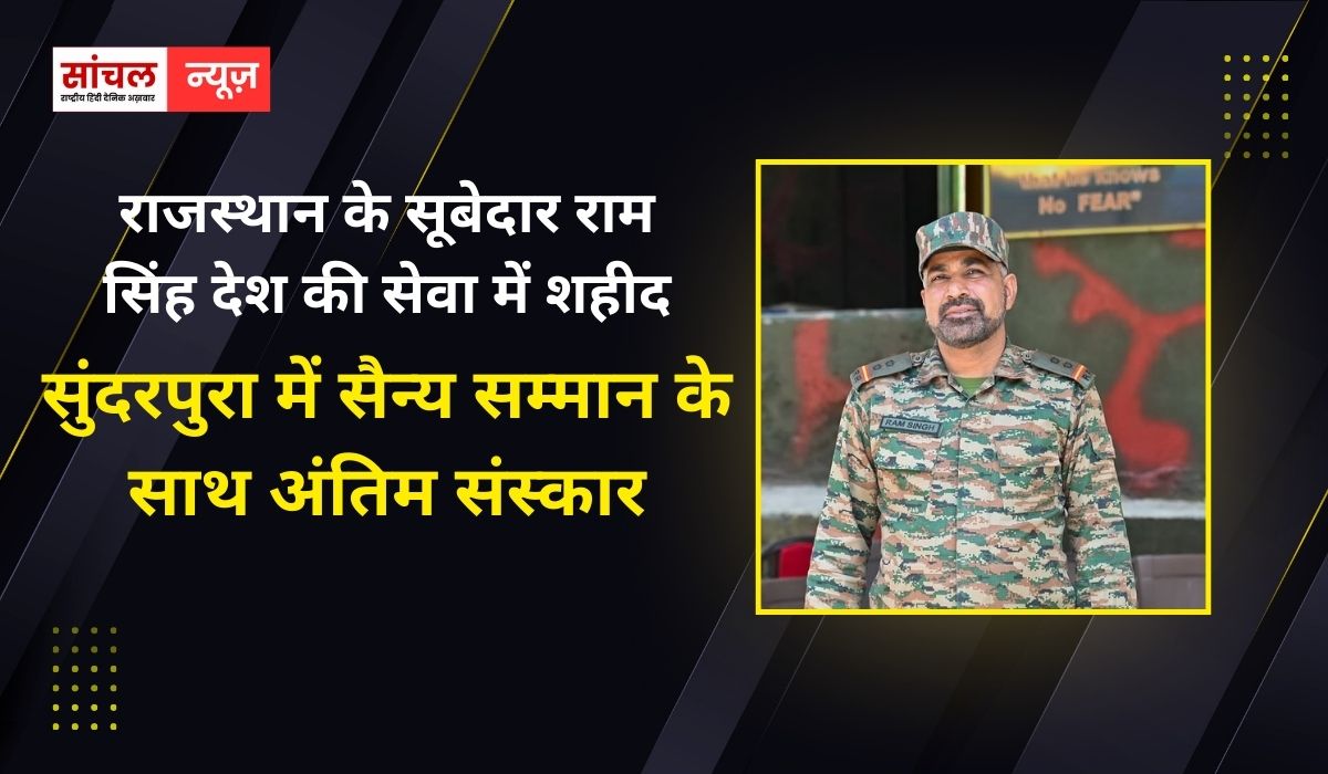 राजस्थान का एक और जवान सूबेदार राम सिंह देश की सेवा में शहीद, सुंदरपुरा में सैन्य सम्मान के साथ अंतिम संस्कार
