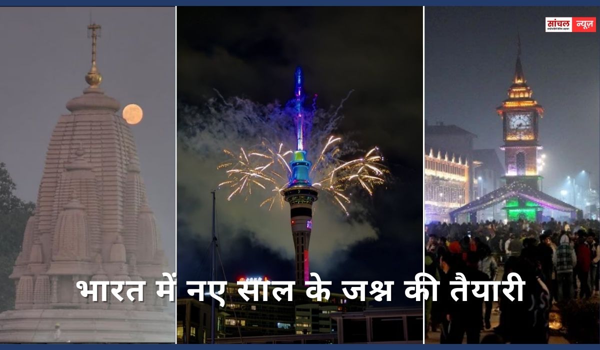 Happy New Year 2026 : भारत में नए साल के जश्न की तैयारी, नए साल की पूर्व संध्या पर राष्ट्रपति मुर्मू ने देशवासियों को बधाई