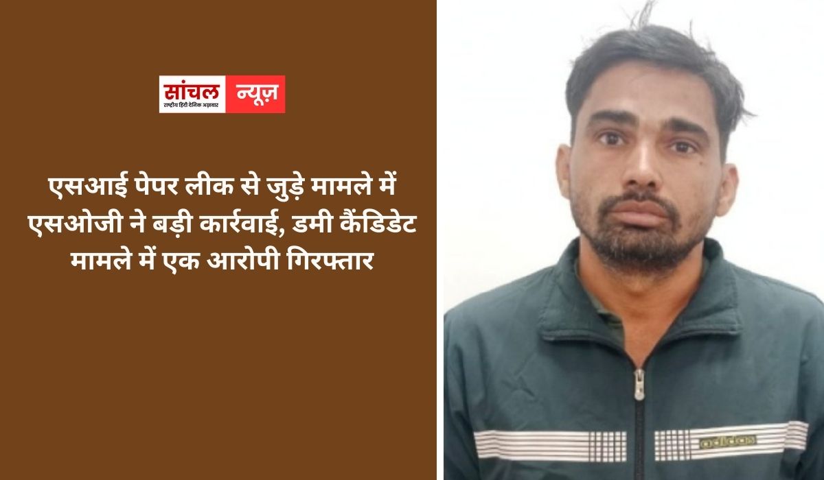 एसआई पेपर लीक से जुड़े मामले में एसओजी ने बड़ी कार्रवाई, 28 लाख में खरीदा साल्व्ड पेपर, डमी कैंडिडेट मामले में एक आरोपी गिरफ्तार