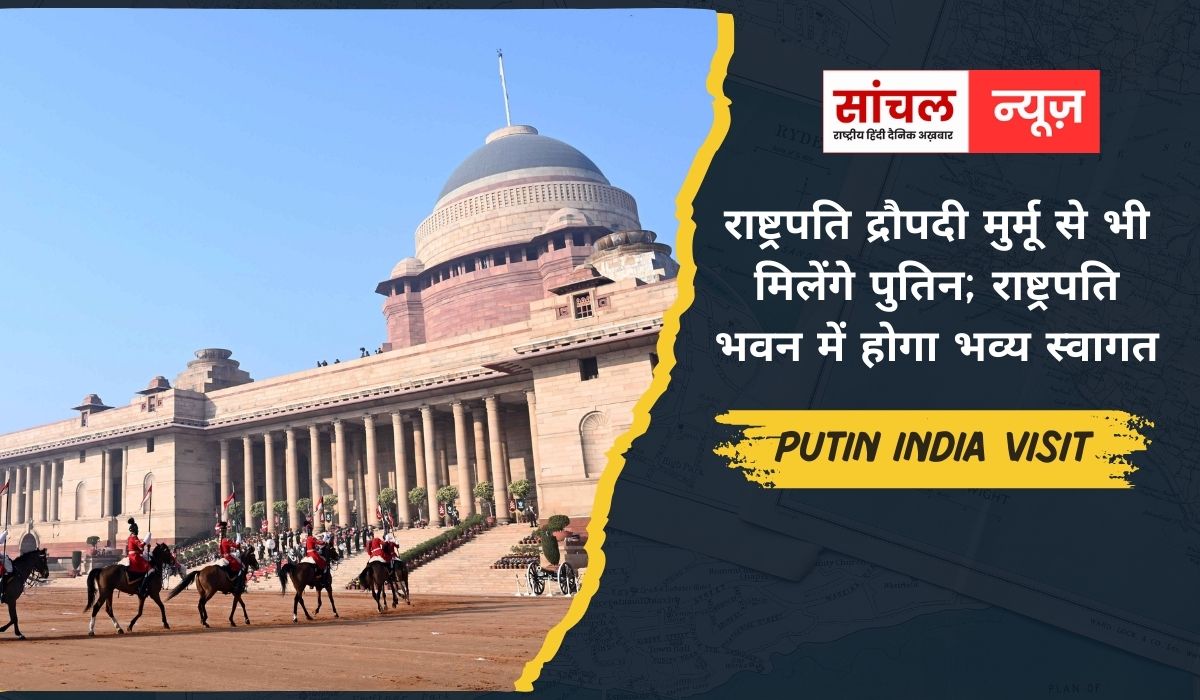 राष्ट्रपति द्रौपदी मुर्मू से भी मिलेंगे पुतिन; राष्ट्रपति भवन में होगा भव्य स्वागत, राजघाट जाएंगे पुतिन