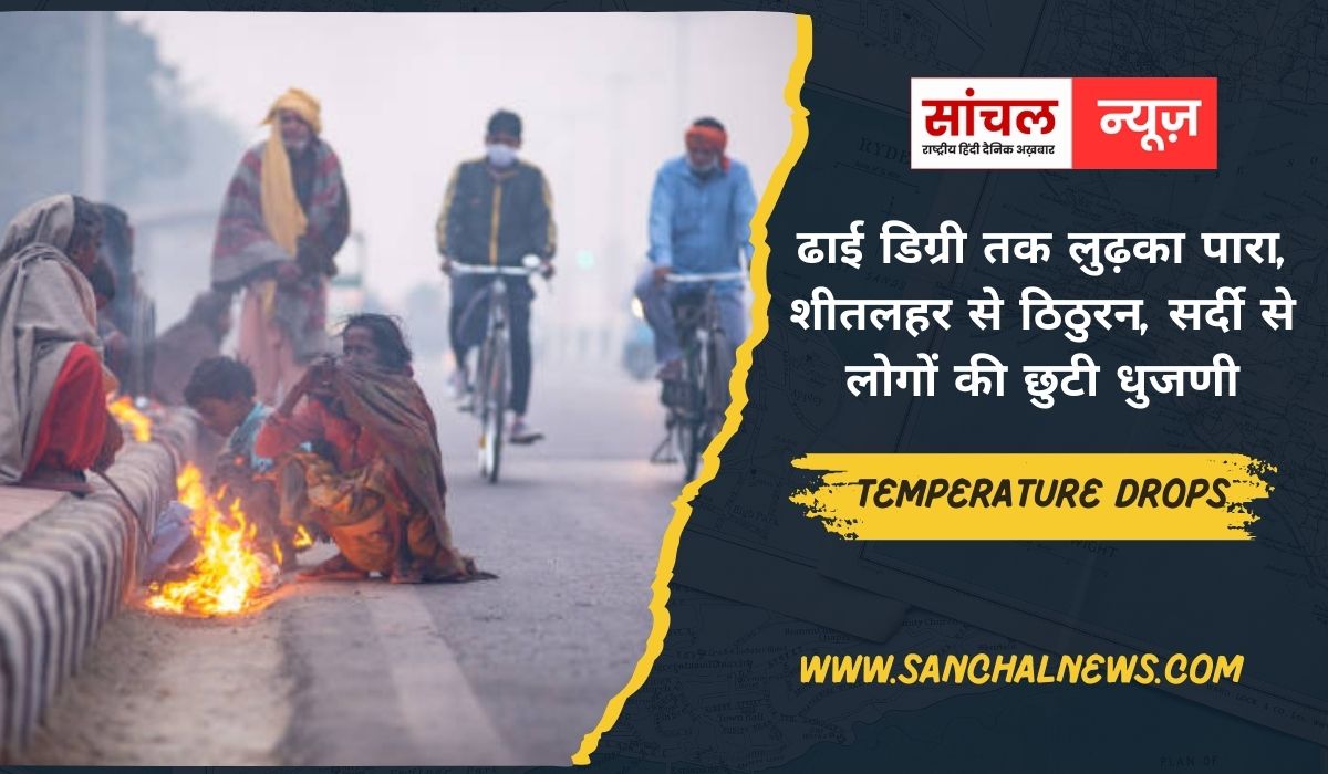 एक दिन में ढाई डिग्री तक लुढ़का पारा, शीतलहर से ठिठुरन, सर्दी से लोगों की छुटी धुजणी