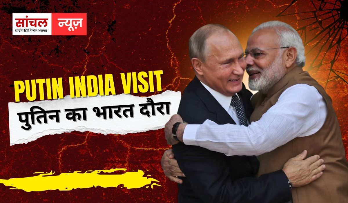 रूस के राष्ट्रपति पुतिन थोड़ी देर में भारत में लैंड करेंगे, पालम एयरपोर्ट पर पीएम मोदी पुतिन को रिसीव कर सकते हैं