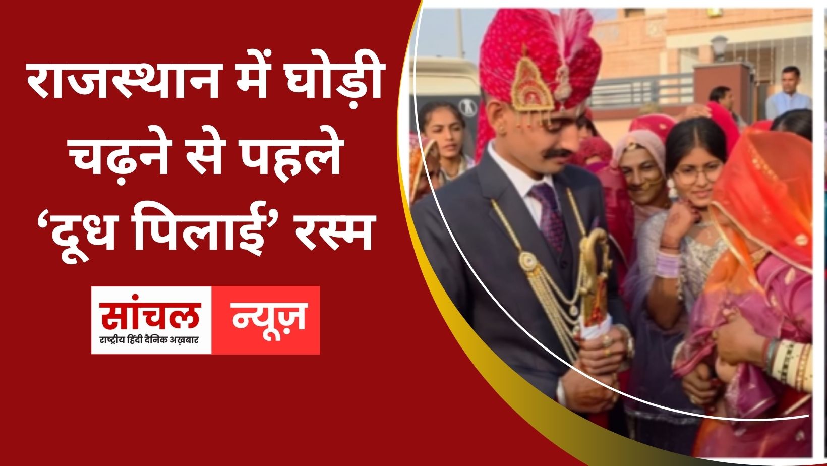 राजस्थान में घोड़ी चढ़ने से पहले ‘दूध पिलाई’ रस्म, सोशल मीडिया पर वायरल Video पर क्यों मचा बवाल