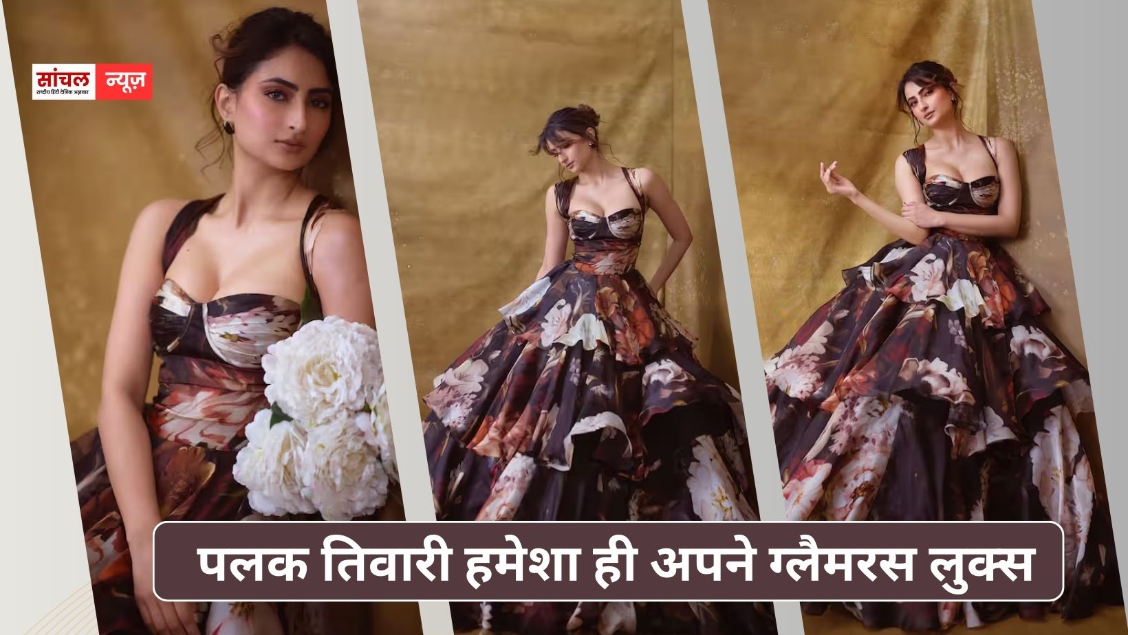 पलक तिवारी हमेशा ही अपने ग्लैमरस लुक्स; लेटेस्ट पोस्ट सोशल मीडिया पर वायरल, तस्वीरों पर अटका फैंस का दिल