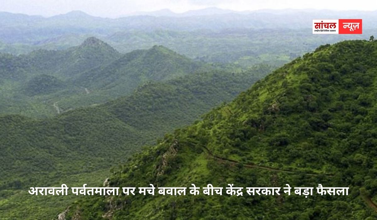 अरावली पर्वतमाला को लेकर सरकार का बड़ा फैसला; अरावली में नई माइनिंग लीज को लेकर रोक लगाने का निर्देश, पूरी तरह संरक्षित होगी पर्वतमाला