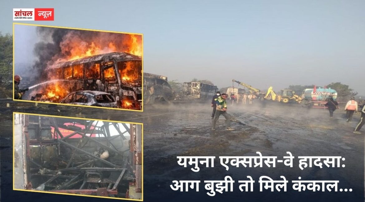 यमुना एक्सप्रेस-वे हादसा:  घने कोहरे में एक के बाद एक टकराने से सात बसों और तीन कारों में लगी भीषण आग, आग बुझी तो मिले कंकाल…