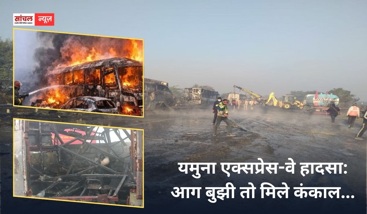 यमुना एक्सप्रेस-वे हादसा:  घने कोहरे में एक के बाद एक टकराने से सात बसों और तीन कारों में लगी भीषण आग, आग बुझी तो मिले कंकाल…