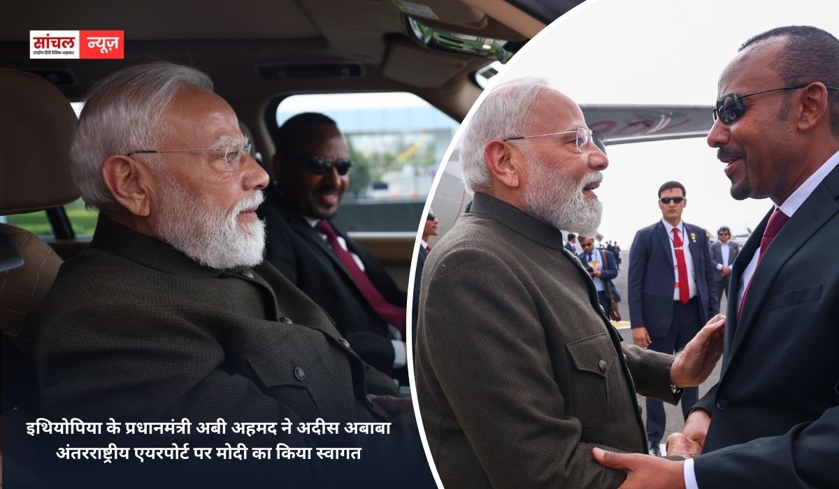 इथियोपिया के प्रधानमंत्री अबी अहमद ने अदीस अबाबा अंतरराष्ट्रीय एयरपोर्ट पर मोदी का किया स्वागत, साइंस म्यूजियम घुमाया.