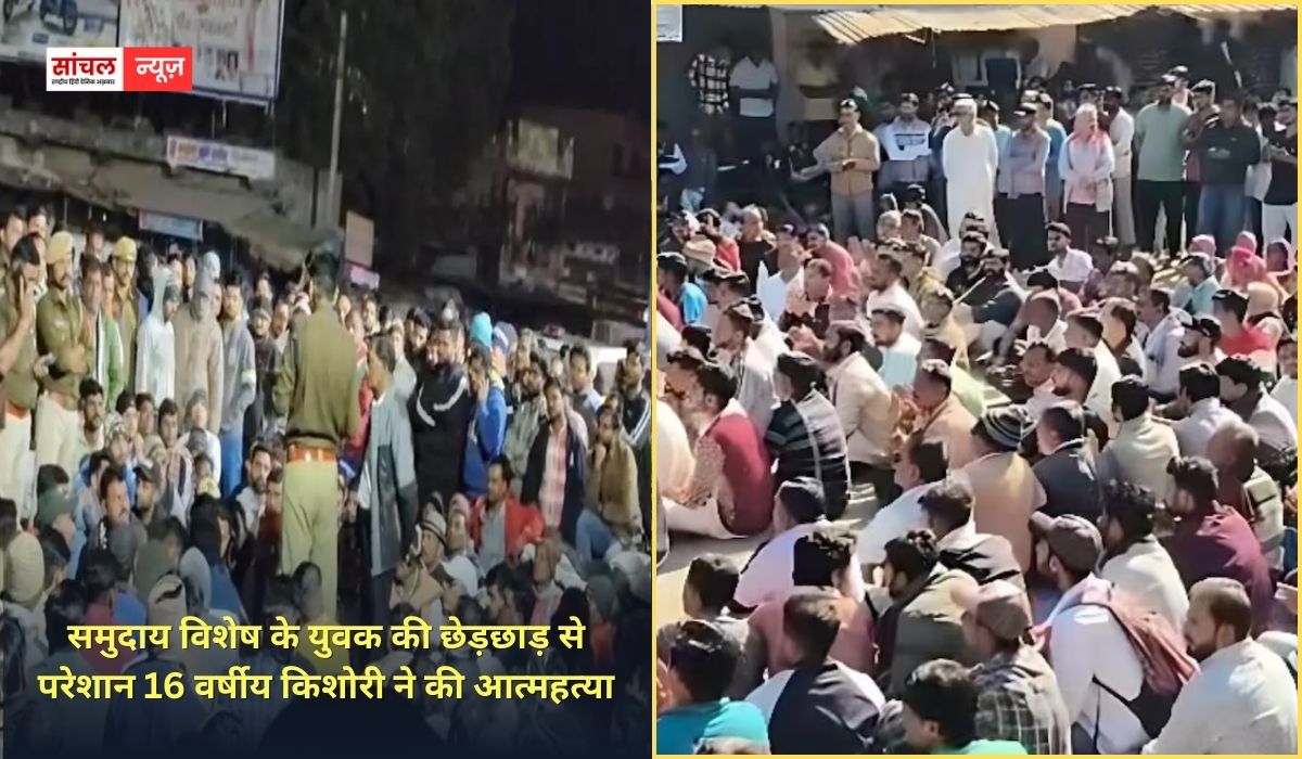 पुलिस ठोस कार्रवाई करती तो आज एक मासूम जिन्दा….., समुदाय विशेष के युवक की छेड़छाड़ से परेशान 16 वर्षीय किशोरी ने की आत्महत्या, आक्रोशित ग्रामीण धरने पर बैठे