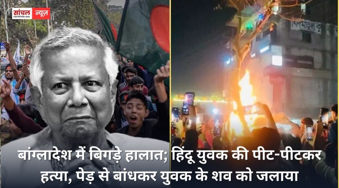 बांग्लादेश में बिगड़े हालात; हिंदू युवक की पीट-पीटकर हत्या, पेड़ से बांधकर युवक के शव को जलाया, अखबारों के दफ्तरों पर हमले