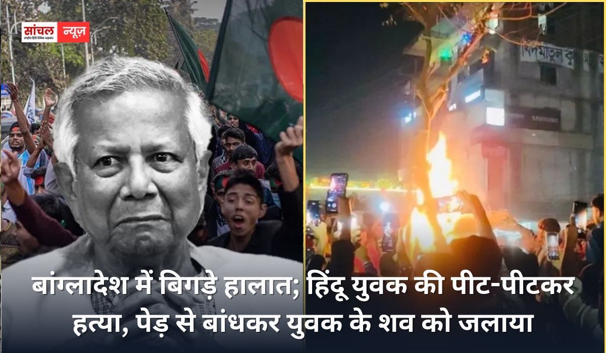बांग्लादेश में बिगड़े हालात; हिंदू युवक की पीट-पीटकर हत्या, पेड़ से बांधकर युवक के शव को जलाया, अखबारों के दफ्तरों पर हमले