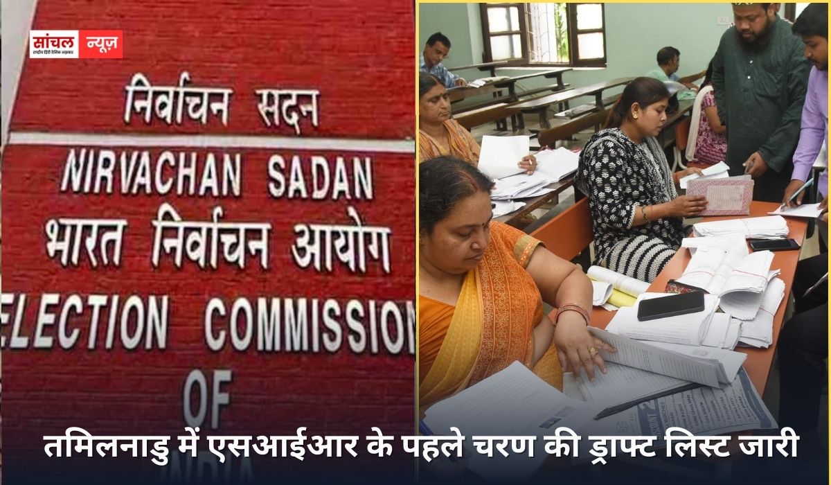 तमिलनाडु में एसआईआर के पहले चरण की ड्राफ्ट लिस्ट जारी; पहले ड्राफ्ट में करीब एक करोड़ मतदाताओं के कट गए नाम