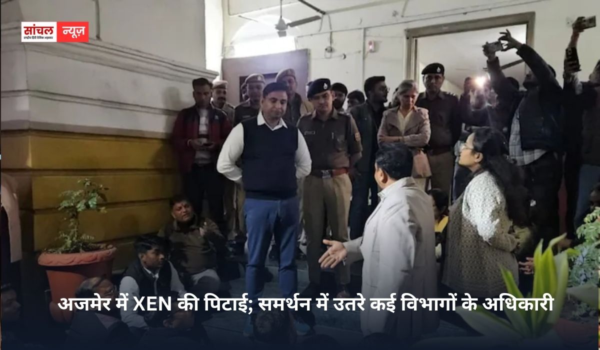 अजमेर में XEN की पिटाई; समर्थन में उतरे कई विभागों के अधिकारी, सरकारी ठेकेदारों ने विकास कार्यों पर लगाई रोक
