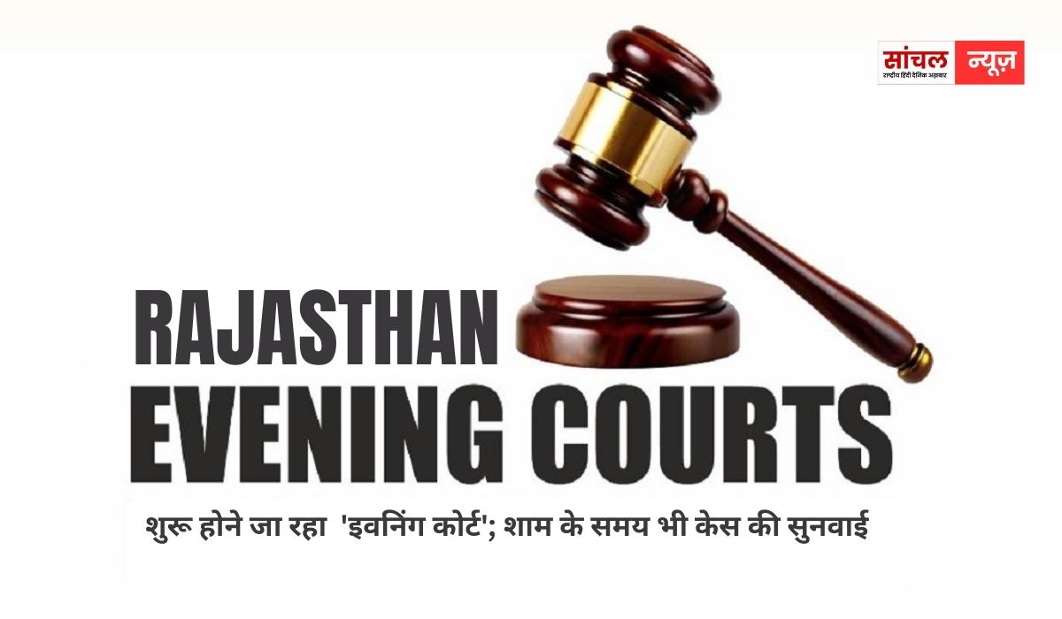 शुरू होने जा रहा  ‘इवनिंग कोर्ट’; शाम के समय भी केस की सुनवाई, प्रयोग सफल होने पर होगा प्रदेश में लागू