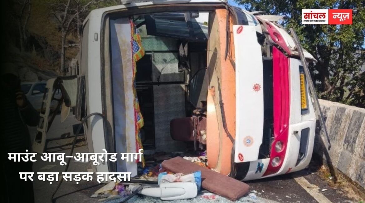 माउंट आबू–आबूरोड मार्ग पर बड़ा सड़क हादसा; सुरक्षा दीवार से टकराकर बेकाबू भरी बस हुई, 17 यात्री घायल