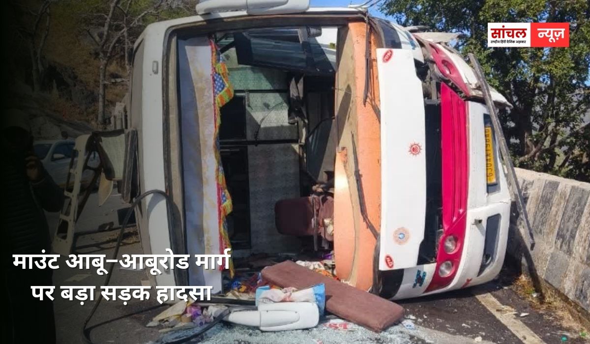 माउंट आबू–आबूरोड मार्ग पर बड़ा सड़क हादसा; सुरक्षा दीवार से टकराकर बेकाबू भरी बस हुई, 17 यात्री घायल