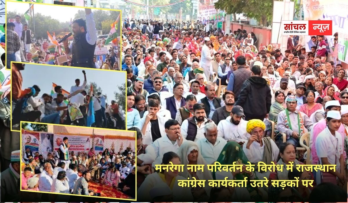 मनरेगा नाम परिवर्तन के विरोध में राजस्थान कांग्रेस कार्यकर्ता उतरे सड़कों पर, प्रदेश भर में धरना-प्रदर्शन